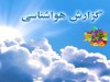 وضعیت آب و هوا | 8 اردیبهشت 1401 | بارش ها ادامه دارد